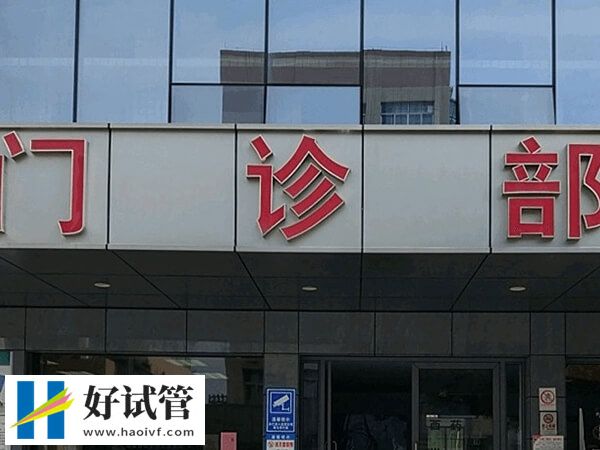 宁波有能做供卵试管婴儿的机构吗?满足条件可前往这两家(图1) 宁波做试管最好的医院